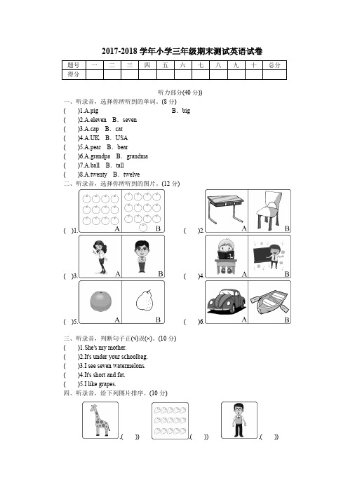 人教PEP2017-2018学年小学三年级期末测试英语试卷及答案