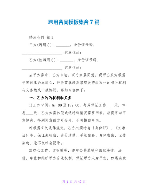 聘用合同模板集合7篇