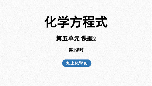 人教版(2024新版)九年级化学上学期第五单元 课题2 化学方程式(第一课时)