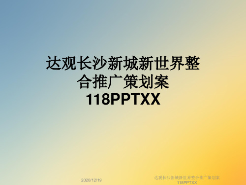 达观长沙新城新世界整合推广策划案118PPTXX