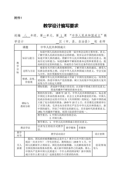 人教部遍版八年级下册历史第1课中华人民共和国成立教案