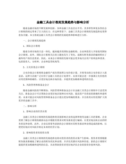 金融工具会计准则发展趋势与影响分析