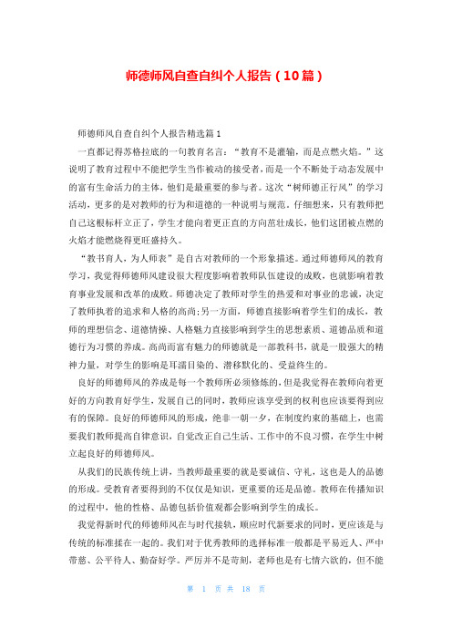 师德师风自查自纠个人报告(10篇)