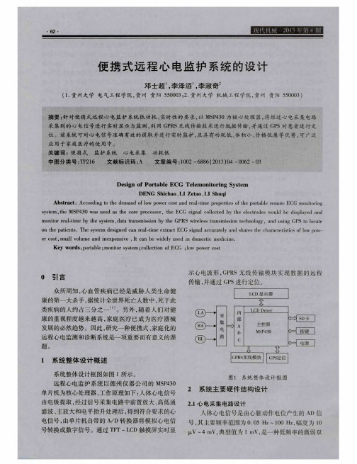 便携式远程心电监护系统的设计