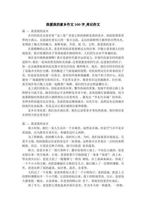 我爱我的家乡作文500字_周记作文