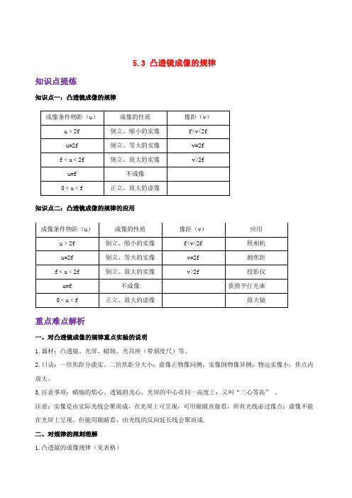 最新人教版八年级物理上册 5.3凸透镜成像的规律 知识点重点难点汇总及配套习题