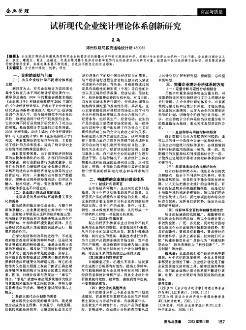 试析现代企业统计理论体系创新研究