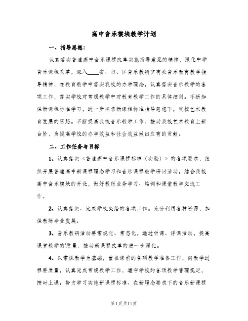 高中音乐模块教学计划(4篇)