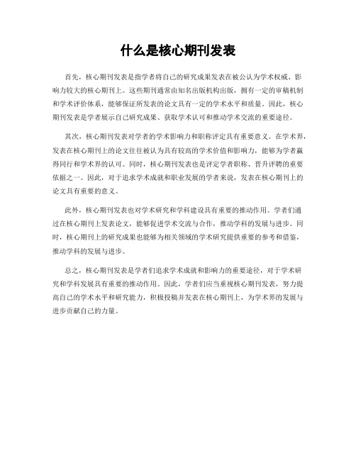 什么是核心期刊发表