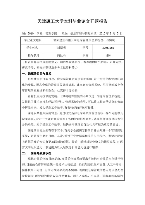 毕业设计-C#仓库管理系统--开题报告