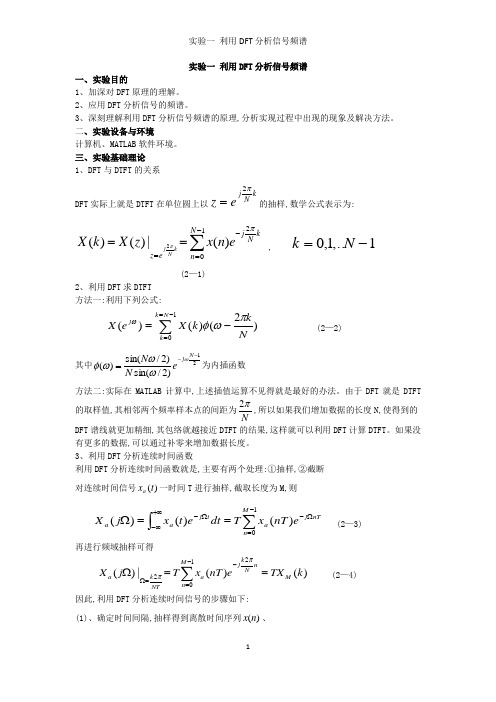 实验一 利用DFT分析信号频谱