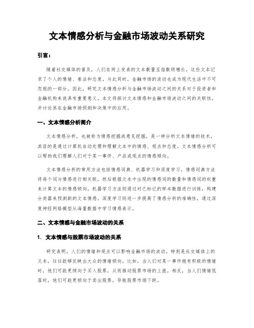 文本情感分析与金融市场波动关系研究