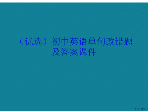 演示文稿初中英语单句改错题及答案课件