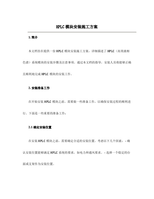 HPLC模块安装施工方案