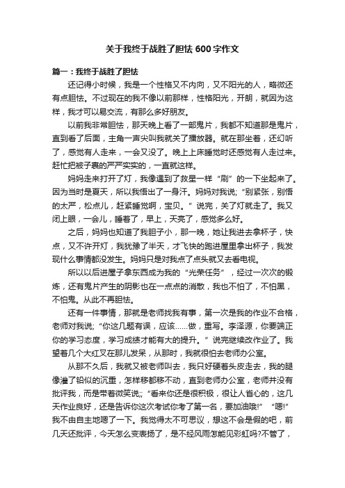 关于我终于战胜了胆怯600字作文