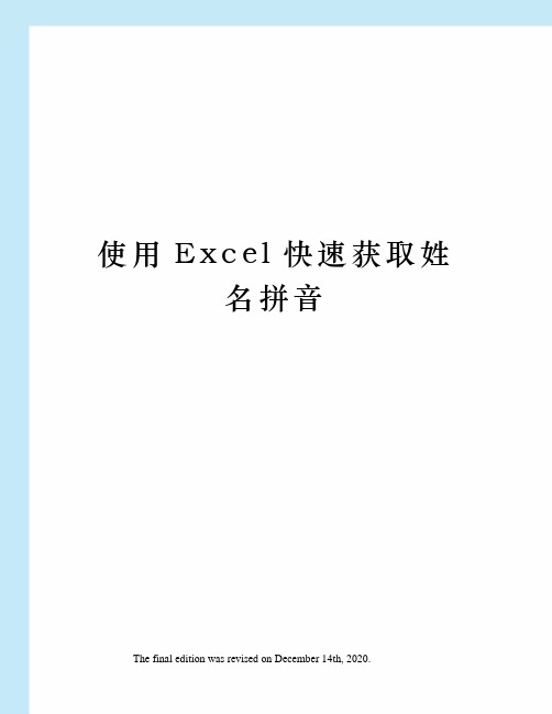 使用Excel快速获取姓名拼音