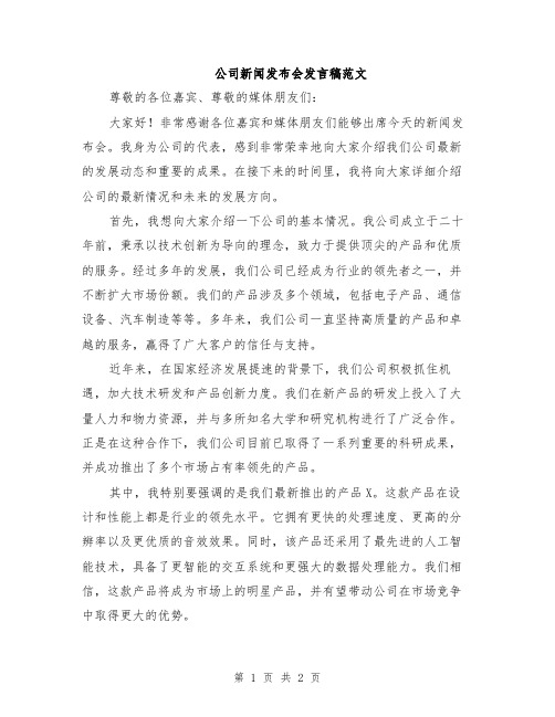 公司新闻发布会发言稿范文