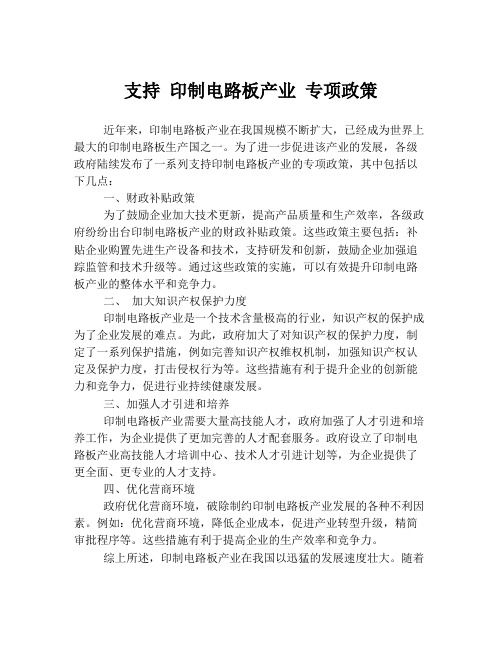 支持 印制电路板产业 专项政策