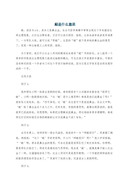 衄是什么意思