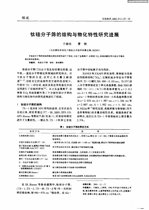 钛硅分子筛的结构与物化特性研究进展