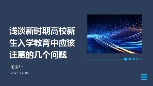 浅谈新时期高校新生入学教育中应该注意的几个问题