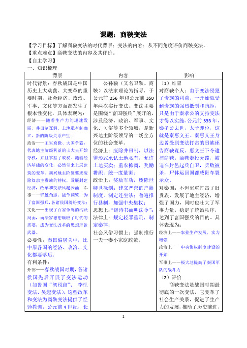 人教版高中历史选修一商鞅变法