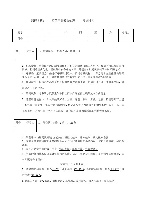 园艺产品采后处理试卷答案A