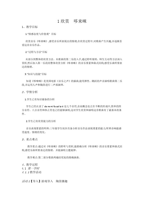 三年级上册音乐教案-1欣赏 哆来咪-人教新课标(2014秋)