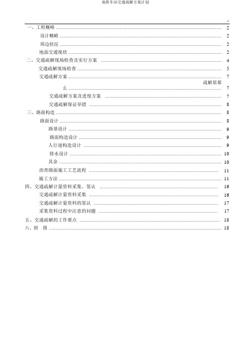 地铁车站交通疏解方案计划