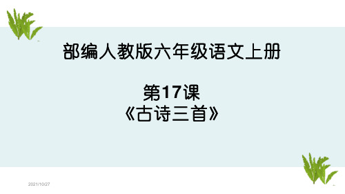 部编人教版六年级语文上册第17课《古诗三首》优质PPT课件