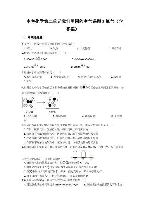 中考化学第二单元我们周围的空气课题2氧气(含答案)