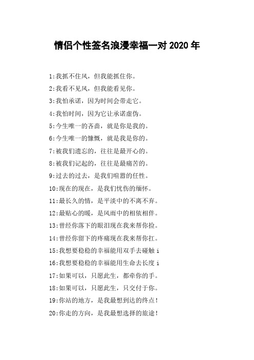 情侣个性签名浪漫幸福一对2020年