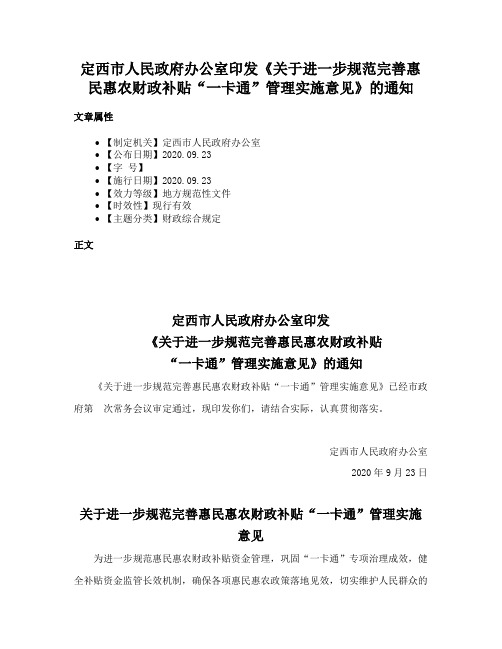 定西市人民政府办公室印发《关于进一步规范完善惠民惠农财政补贴“一卡通”管理实施意见》的通知