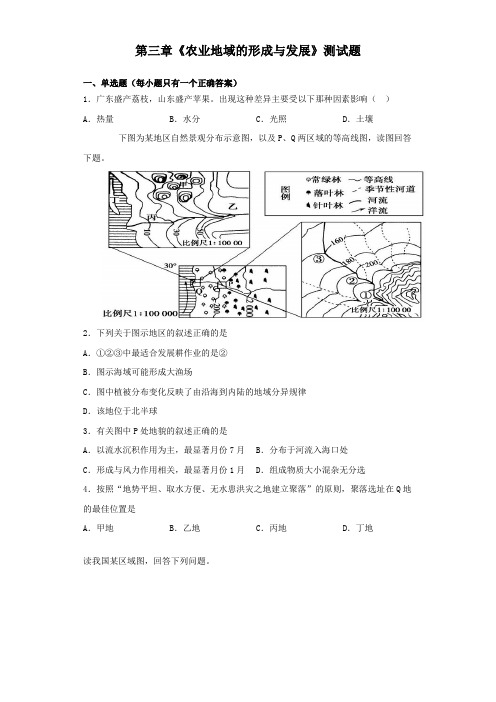 人教版高中地理必修二第三章《农业地域的形成与发展》测试题(含答案)