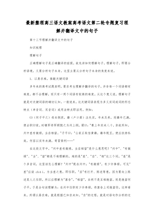 最新整理高三语文高考语文第二轮专题复习理解并翻译文中的句子.docx