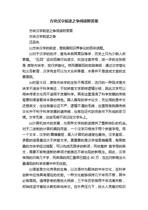 方块汉字前途之争阅读附答案