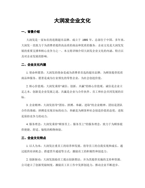 大润发企业文化