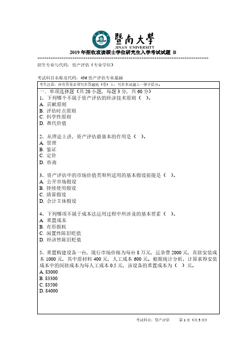 暨南大学2019年招收攻读硕士学位研究生入学考试试题436 资产评估专业基础