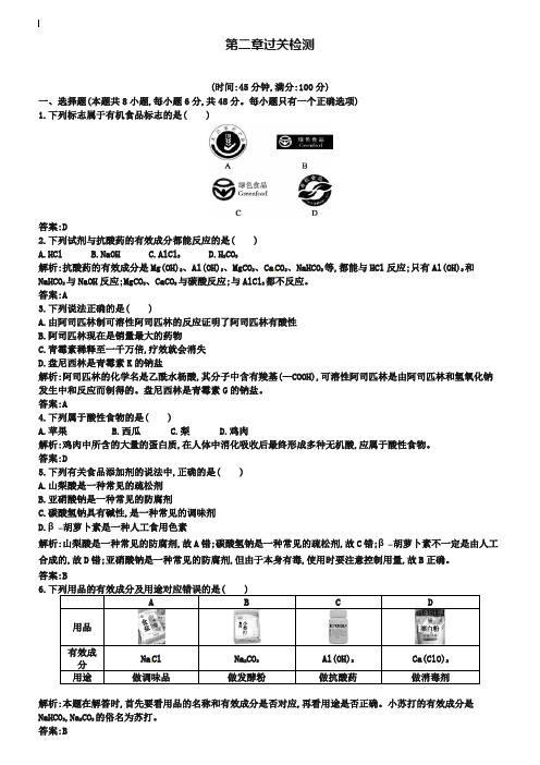 (完整word版)人教版高中化学【选修一】第二章《促进身心健康》过关检测试题及答案