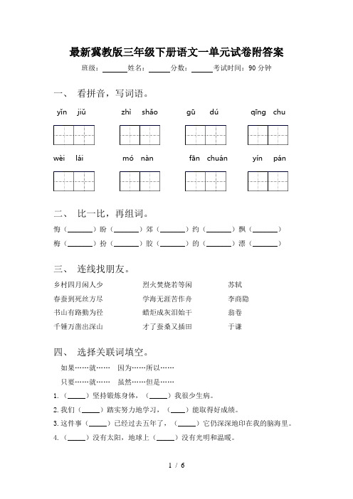 最新冀教版三年级下册语文一单元试卷附答案