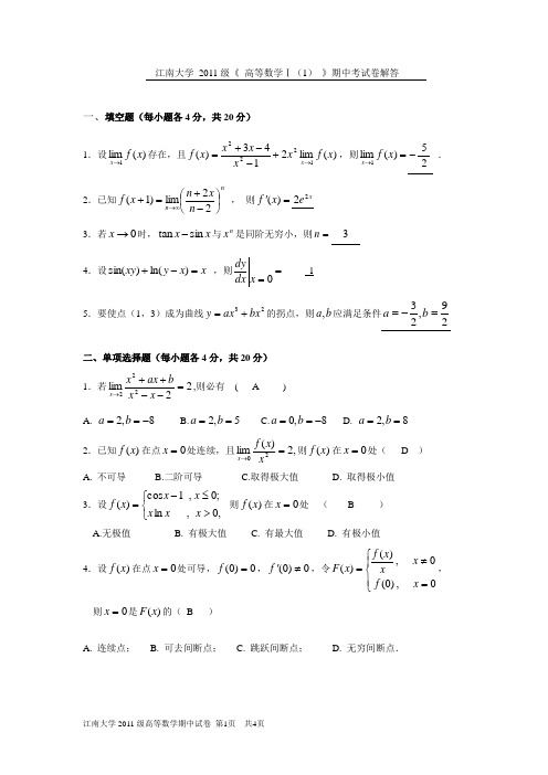 江南大学 2011级高等数学期中试卷解答