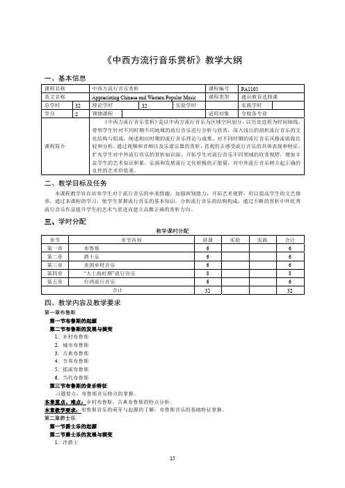 《中西方流行音乐赏析》教学大纲