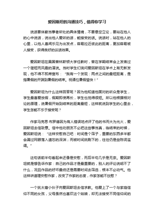 爱因斯坦的沟通技巧，值得你学习