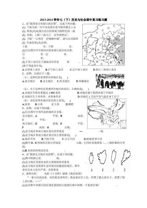 2013-2014学年七(下)历史与社会期中复习练习题