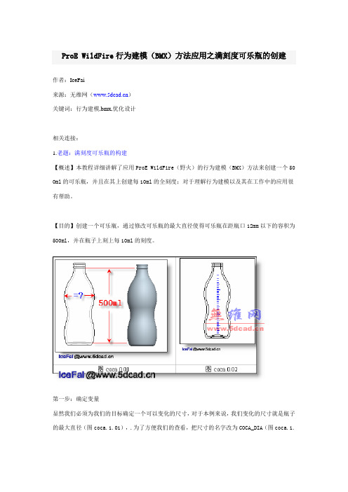 ProE WildFire行为建模(BMX)方法应用之满刻度可乐瓶的创建