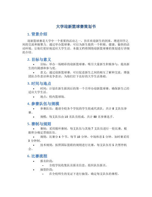 大学迎新篮球赛策划书