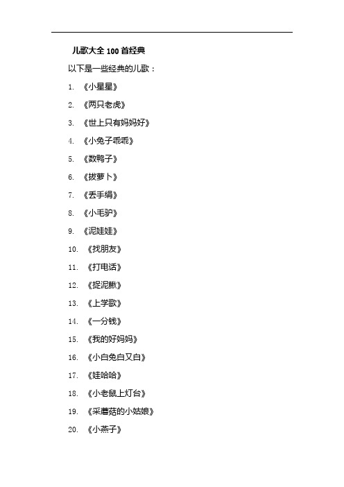 儿歌大全100首经典