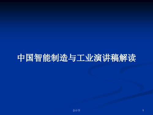 中国智能制造与工业演讲稿解读PPT学习教案