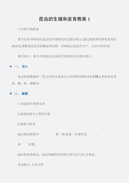 (八年级生物教案)昆虫的生殖和发育教案1
