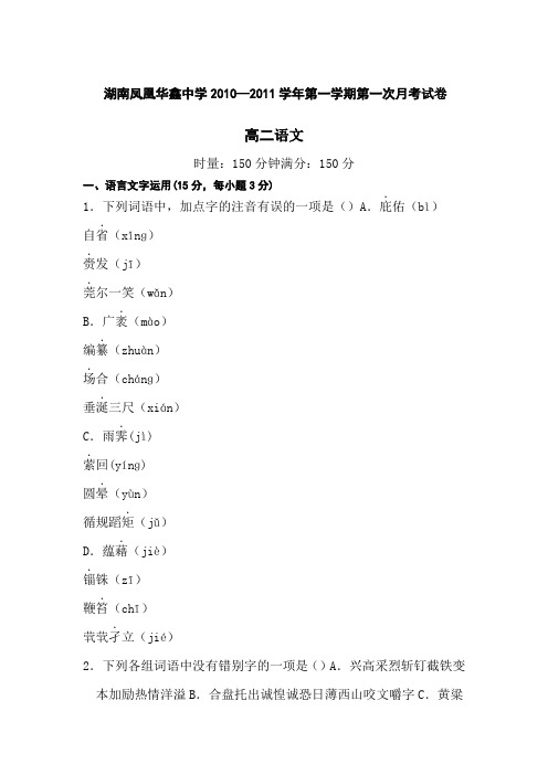 凤凰华鑫中学学年人教版高二第一学期第一次月考试卷